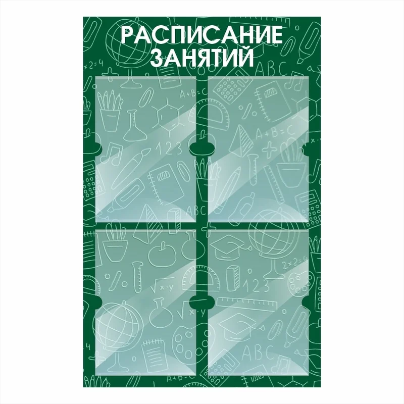 Cтенды Расписание занятий